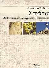 ΣΠΑΤΑ