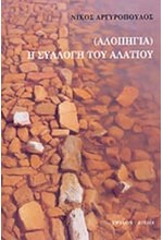 ΑΛΟΠΗΓΙΑ-Η ΣΥΛΛΟΓΗ ΤΟΥ ΑΛΑΤΙΟΥ