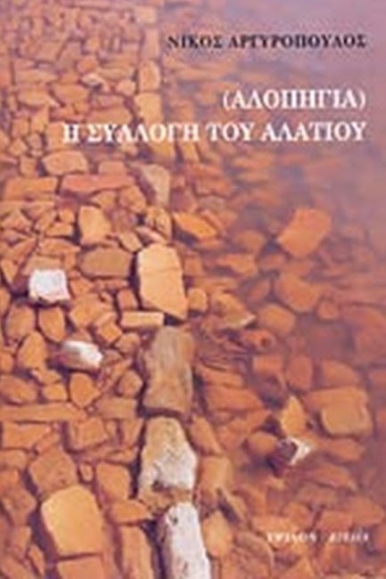 ΑΛΟΠΗΓΙΑ-Η ΣΥΛΛΟΓΗ ΤΟΥ ΑΛΑΤΙΟΥ