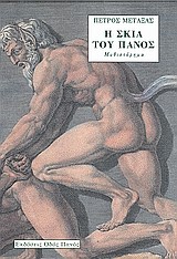 Η ΣΚΙΑ ΤΟΥ ΠΑΝΟΣ