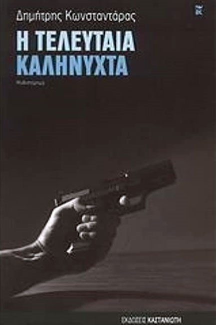 Η ΤΕΛΕΥΤΑΙΑ ΚΑΛΗΝΥΧΤΑ