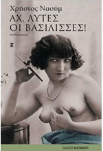 ΑΧ ΑΥΤΕΣ ΟΙ ΒΑΣΙΛΙΣΣΕΣ