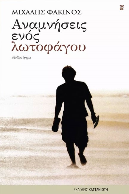 ΑΝΑΜΝΗΣΕΙΣ ΕΝΟΣ ΛΩΤΟΦΑΓΟΥ
