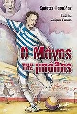 Ο ΜΑΓΟΣ ΤΗΣ ΜΠΑΛΑΣ