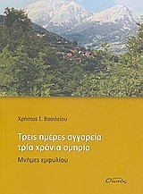 ΤΡΕΙΣ ΗΜΕΡΕΣ ΑΓΓΑΡΕΙΑ ΤΡΙΑ ΧΡΟΝΙΑ ΟΜΗΡΙΑ-ΜΝΗΜΕΣ ΕΜΦΥΛΙΟΥ