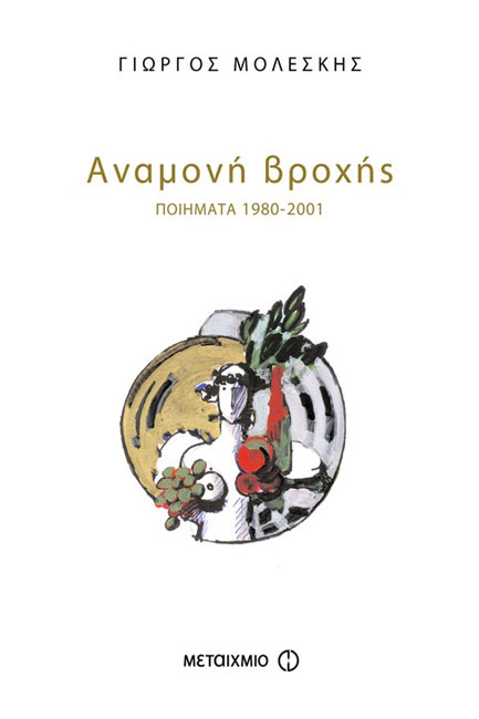 ΑΝΑΜΟΝΗ ΒΡΟΧΗΣ-ΠΟΙΗΜΑΤΑ 1980-2001