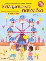 ΚΑΛΟΚΑΙΡΙΝΑ ΠΑΙΧΝΙΔΙΑ Γ'ΔΗΜΟΤΙΚΟΥ
