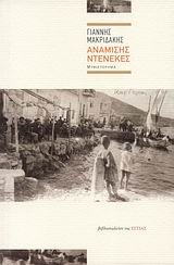 ΑΝΑΜΙΣΗΣ ΝΤΕΝΕΚΕΣ