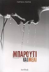ΜΠΑΡΟΥΤΙ ΚΑΙ ΜΕΛΙ