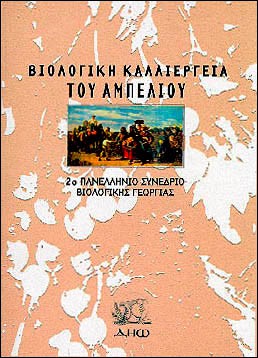 ΒΙΟΛΟΓΙΚΗ ΚΑΛΛΙΕΡΓΕΙΑ ΤΟΥ ΑΜΠΕΛΙΟΥ