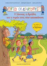ΖΗΤΩ ΟΙ ΔΙΑΚΟΠΕΣ-Ο ΙΑΣΟΝΑΣ Η ΑΡΙΑΔΝΗ ΚΑΙ Η ΠΑΡΕΑ ΤΟΥΣ ΣΤΗΝ ΚΑΤΑΣΚΗΝΩΣΗ-Α' ΔΗΜΟΤΙ