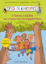 ΖΗΤΩ ΟΙ ΔΙΑΚΟΠΕΣ-Ο ΙΑΣΟΝΑΣ Η ΑΡΙΑΔΝΗ ΚΑΙ Η ΠΑΡΕΑ ΤΟΥΣ ΣΤΟ ΜΑΓΕΜΕΝΟ ΔΑΣΟΣ-Β' ΔΗΜ.