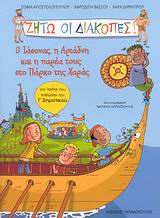 ΖΗΤΩ ΟΙ ΔΙΑΚΟΠΕΣ-Ο ΙΑΣΟΝΑΣ Η ΑΡΙΑΔΝΗ ΚΑΙ Η ΠΑΡΕΑ ΤΟΥΣ ΣΤΟ ΠΑΡΚΟ ΤΗΣ ΧΑΡΑΣ-Γ' ΔΗΜ