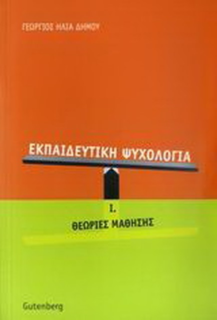 ΕΚΠΑΙΔΕΥΤΙΚΗ ΨΥΧΟΛΟΓΙΑ Ι-ΘΕΩΡΙΕΣ ΜΑΘΗΣΗΣ