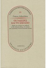 ΟΙ ΓΛΩΣΣΕΣ ΚΑΙ ΤΟ ΣΧΟΛΕΙΟ