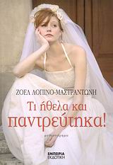 ΤΙ ΗΘΕΛΑ ΚΑΙ ΠΑΝΤΡΕΥΤΗΚΑ