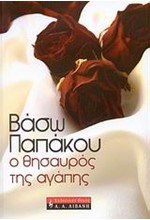 Ο ΘΗΣΑΥΡΟΣ ΤΗΣ ΑΓΑΠΗΣ