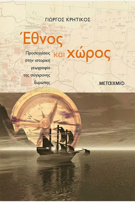 ΕΘΝΟΣ ΚΑΙ ΧΩΡΟΣ-ΠΡΟΣΕΓΓΙΣΕΙΣ ΣΤΗΝ ΙΣΤΟΡΙΚΗ ΓΕΩΓΡΑΦΙΑ ΤΗΣ ΣΥΓΧΡΟΝΗΣ ΕΥΡΩΠΗΣ