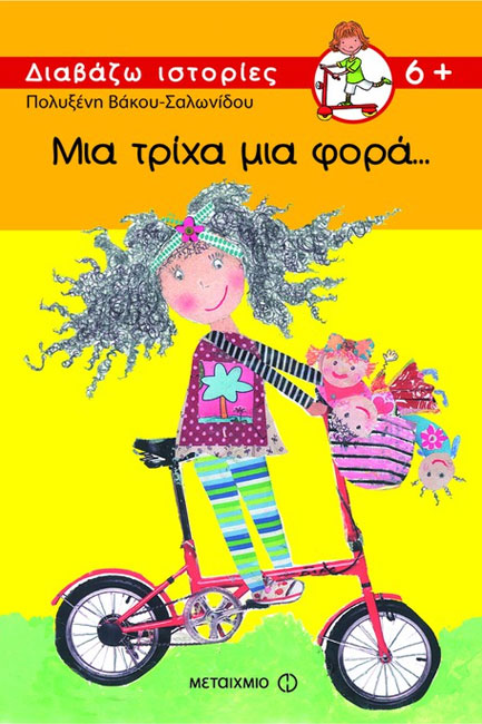 ΜΙΑ ΤΡΙΧΑ ΜΙΑ ΦΟΡΑ