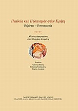 ΠΑΙΔΕΙΑ ΚΑΙ ΠΟΛΙΤΙΣΜΟΣ ΣΤΗΝ ΚΡΗΤΗ-ΒΥΖΑΝΤΙΟ-ΒΕΝΕΤΟΚΡΑΤΙΑ
