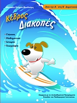 ΔΙΑΚΟΠΕΣ ΑΠΟ ΤΗΝ Α' ΣΤΗΝ Β' ΔΗΜΟΤΙΚΟΥ