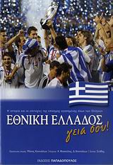 ΕΘΝΙΚΗ ΕΛΛΑΔΟΣ ΓΕΙΑ ΣΟΥ