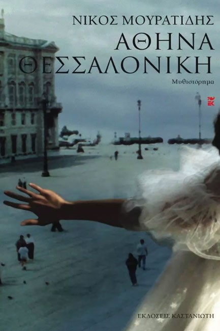 ΑΘΗΝΑ-ΘΕΣΣΑΛΟΝΙΚΗ