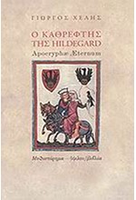 Ο ΚΑΘΡΕΦΤΗΣ ΤΗΣ HILDEGARD
