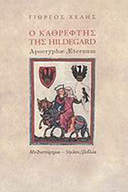 Ο ΚΑΘΡΕΦΤΗΣ ΤΗΣ HILDEGARD