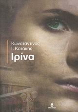 ΙΡΙΝΑ