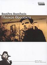 ΓΛΑΥΚΟΣ ΘΡΑΣΑΚΗΣ