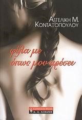 ΦΙΛΑ ΜΕ ΟΠΩΣ ΜΟΥ ΑΡΕΣΕΙ