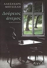 ΔΟΥΡΕΙΟΣ ΑΝΕΜΟΣ