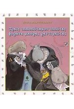ΤΡΕΙΣ ΙΠΠΟΠΟΤΑΜΟΙ ΙΠΠΟΤΕΣ ΦΟΡΑΝΕ ΜΑΥΡΕΣ ΡΕΝΤΙΓΚΟΤΕΣ