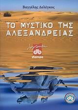 ΤΟ ΜΥΣΤΙΚΟ ΤΗΣ ΑΛΕΞΑΝΔΡΕΙΑΣ