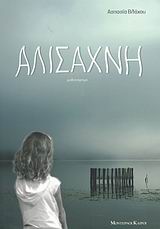 ΑΛΙΣΑΧΝΗ