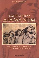 ΚΑΠΕΤΑΝΙΣΣΑ ΔΙΑΜΑΝΤΩ