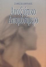ΑΝΟΙΞΙΑΤΙΚΟ ΑΠΟΜΕΣΗΜΕΡΟ