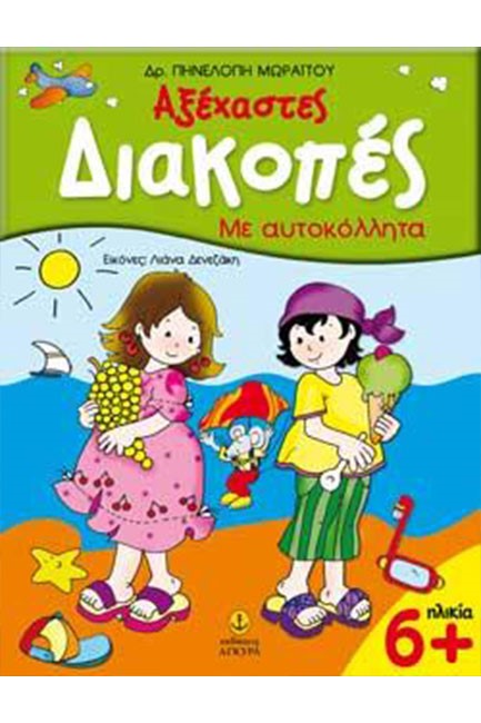 ΑΞΕΧΑΣΤΕΣ ΔΙΑΚΟΠΕΣ-ΑΥΤΟΚΟΛΛΗΤΑ 6+