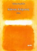 ΝΟΣΤΟΣ ΕΠΙΜΟΝΟΣ