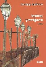 ΑΓΑΠΗΣ ΓΕΝΝΗΜΑΤΑ