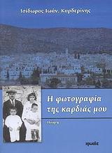 Η ΦΩΤΟΓΡΑΦΙΑ ΤΗΣ ΚΑΡΔΙΑΣ ΜΟΥ