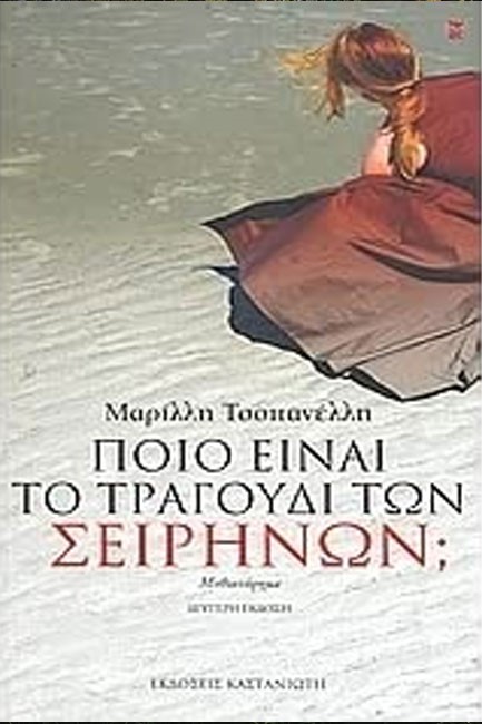 ΠΟΙΟ ΕΙΝΑΙ ΤΟ ΤΡΑΓΟΥΔΙ ΤΩΝ ΣΕΙΡΗΝΩΝ