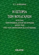Η ΙΣΤΟΡΙΑ ΤΩΝ ΒΟΥΛΓΑΡΩΝ