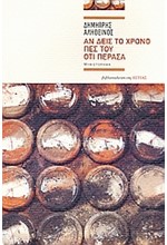 ΑΝ ΔΕΙΣ ΤΟ ΧΡΟΝΟ ΠΕΣ ΤΟΥ ΟΤΙ ΠΕΡΑΣΑ