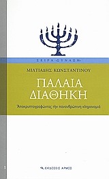 ΠΑΛΑΙΑ ΔΙΑΘΗΚΗ-ΑΠΟΚΡΥΠΤΟΓΡΑΦΩΝΤΑΣ ΤΗΝ ΠΑΝΑΝΘΡΩΠΙΝΗ ΚΛΗΡΟΝΟΜΙΑ