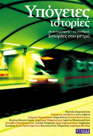 ΥΠΟΓΕΙΕΣ ΙΣΤΟΡΙΕΣ-ΙΣΤΟΡΙΕΣ ΣΤΟ ΜΕΤΡΟ
