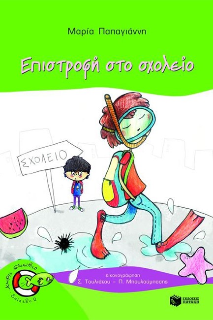 ΕΠΙΣΤΡΟΦΗ ΣΤΟ ΣΧΟΛΕΙΟ-ΧΩΡΙΣ ΣΩΣΙΒΙΟ