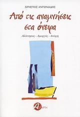 ΑΠΟ ΤΙΣ ΑΝΑΜΝΗΣΕΙΣ ΣΤΑ ΟΝΕΙΡΑ