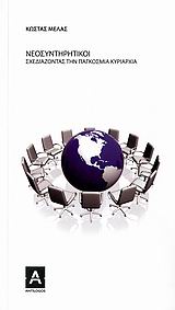 ΝΕΟΣΥΝΤΗΡΗΤΙΚΟΙ-ΣΧΕΔΙΑΖΟΝΤΑΣ ΤΗΝ ΠΑΓΚΟΣΜΙΑ ΚΥΡΙΑΡΧΙΑ